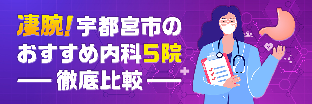 凄腕｜宇都宮市のおすすめ内科５院【徹底比較】